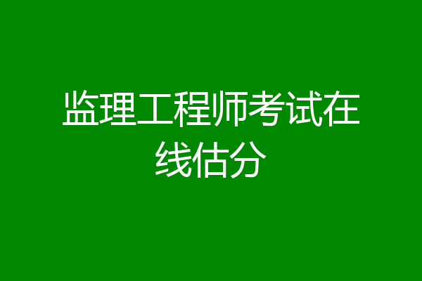 监理工程师考试在线估分