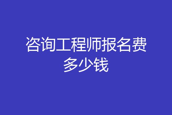 咨询工程师报名费多少钱