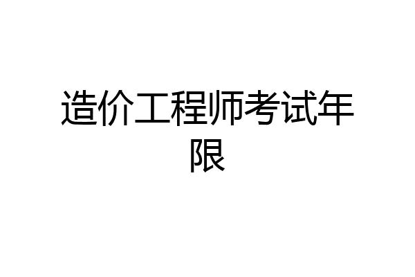 造价工程师考试年限