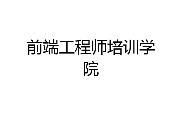 前端工程师培训学院