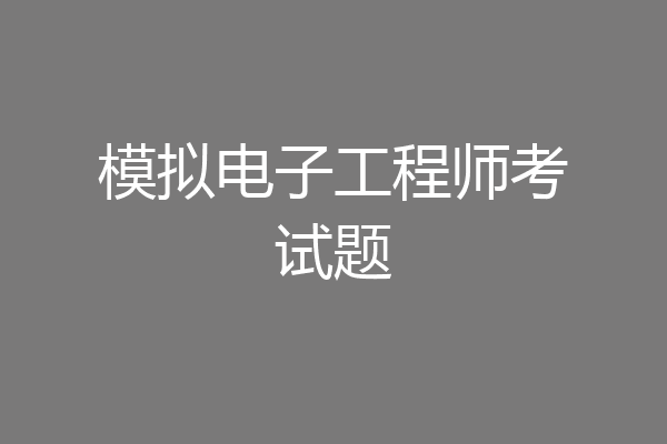 模拟电子工程师考试题