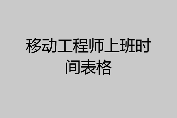移动工程师上班时间表格
