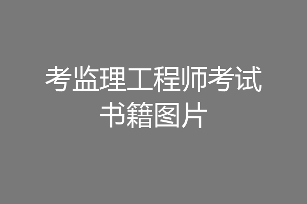 考监理工程师考试书籍图片