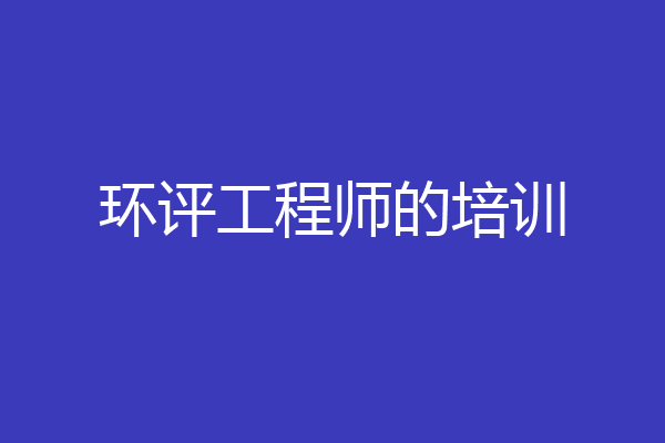 环评工程师的培训
