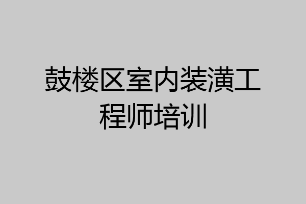 鼓楼区室内装潢工程师培训