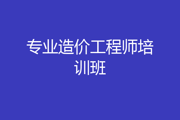 专业造价工程师培训班