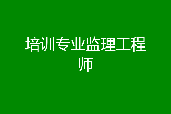 培训专业监理工程师