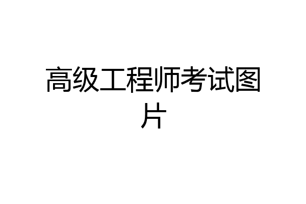 高级工程师考试图片