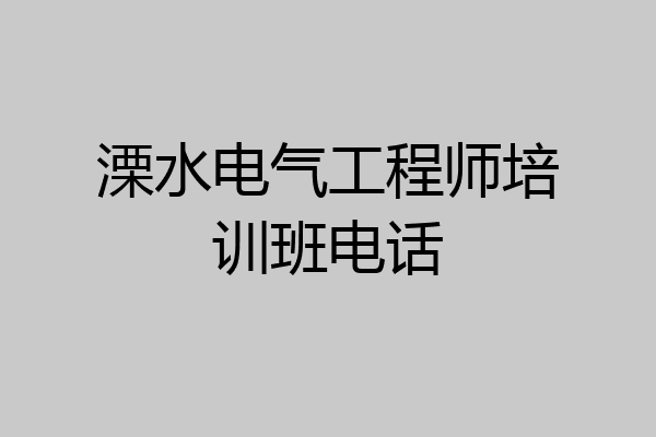 溧水电气工程师培训班电话
