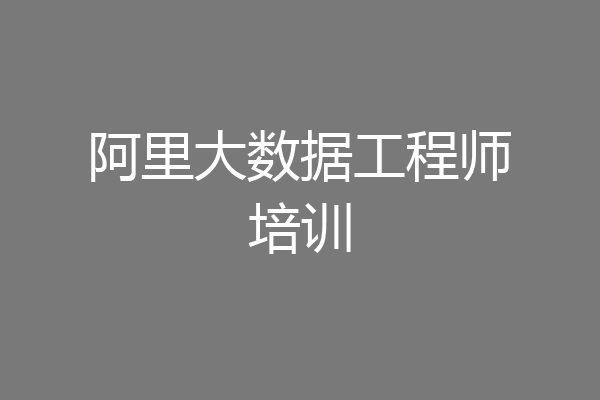 阿里大数据工程师培训