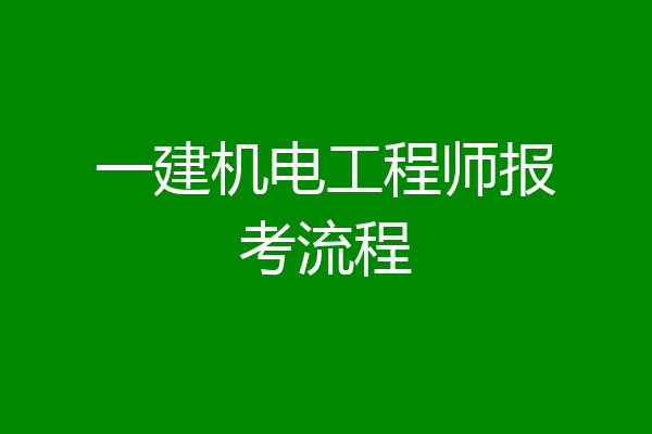 一建机电工程师报考流程