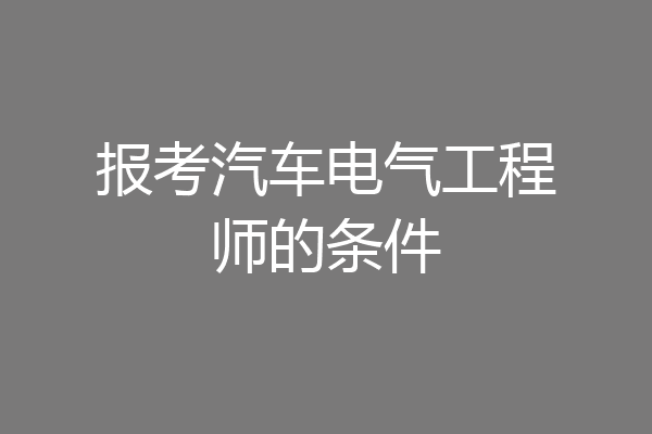 报考汽车电气工程师的条件