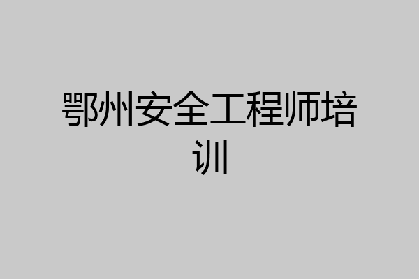 鄂州安全工程师培训