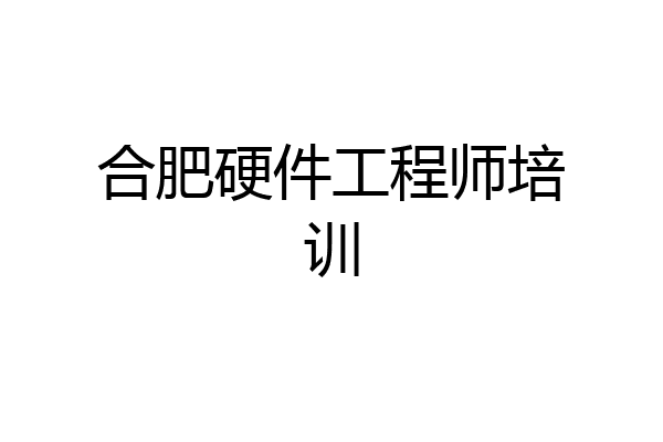 合肥硬件工程师培训