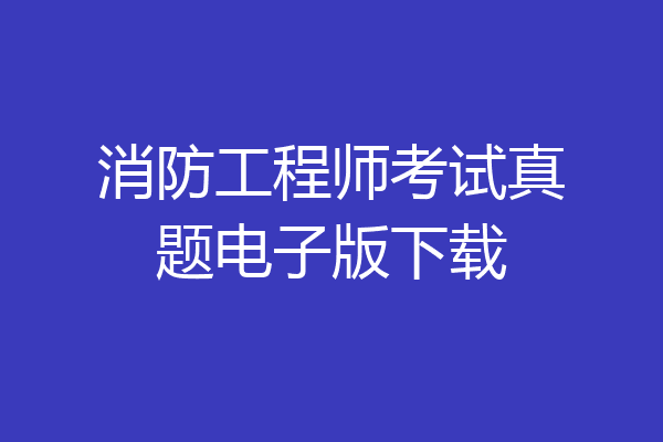消防工程师考试真题电子版下载