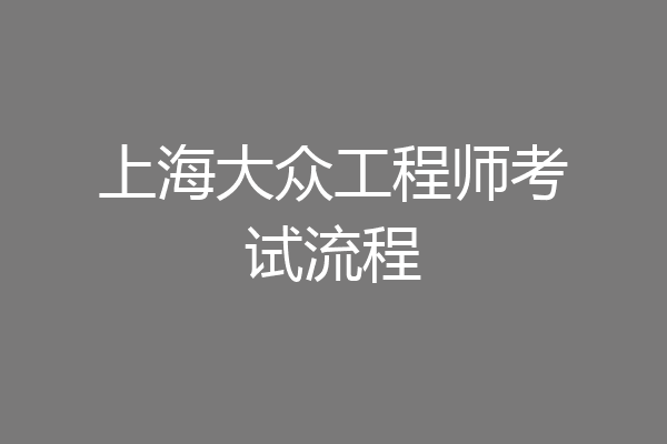 上海大众工程师考试流程