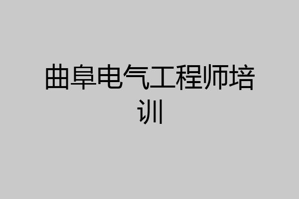 曲阜电气工程师培训