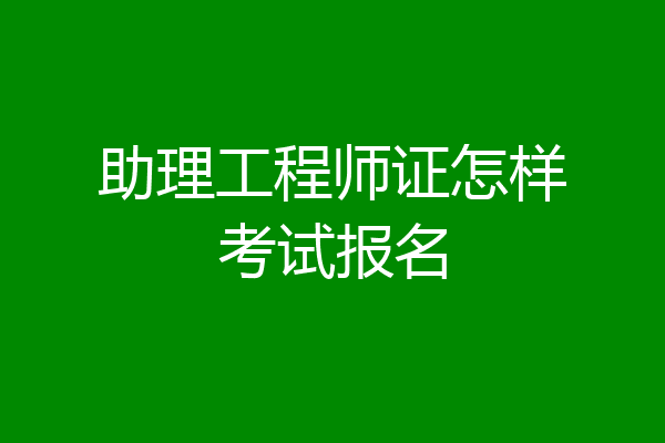 助理工程师证怎样考试报名