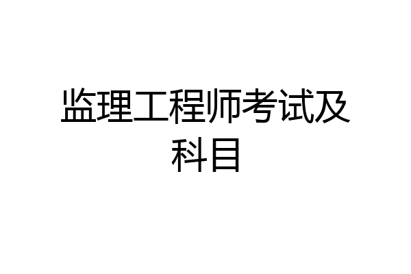 监理工程师考试及科目