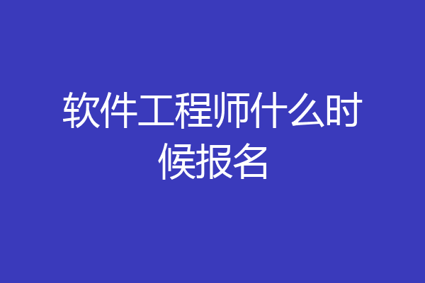 软件工程师什么时候报名