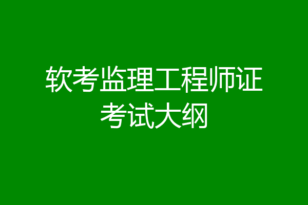 软考监理工程师证考试大纲