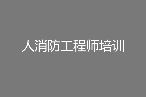 人消防工程师培训