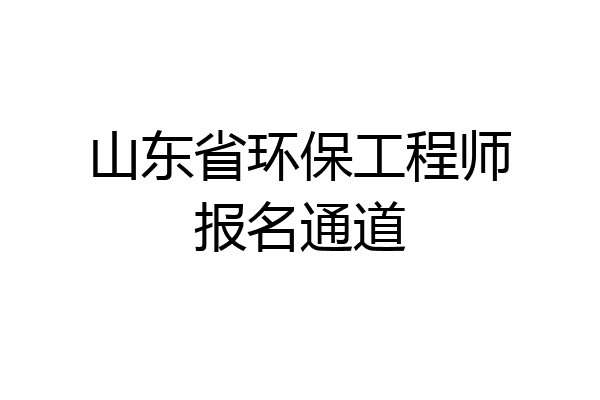 山东省环保工程师报名通道