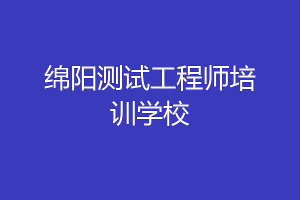 绵阳测试工程师培训学校