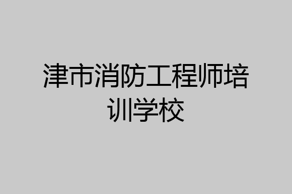 津市消防工程师培训学校