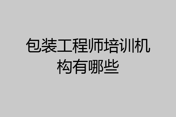 包装工程师培训机构有哪些