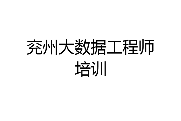 兖州大数据工程师培训