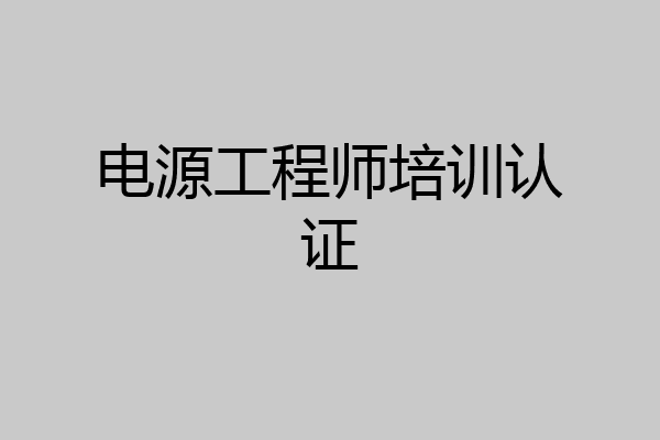 电源工程师培训认证