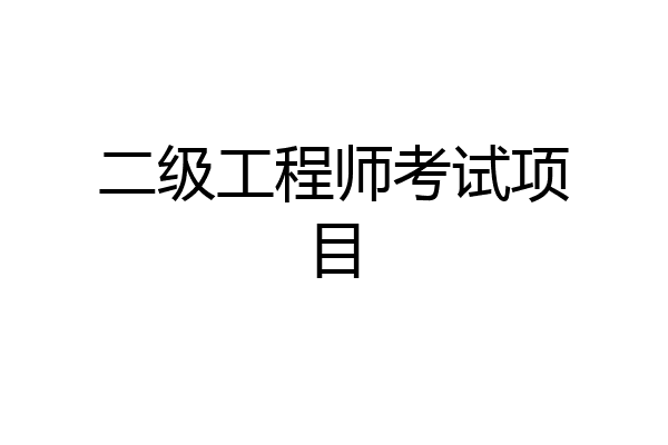 二级工程师考试项目
