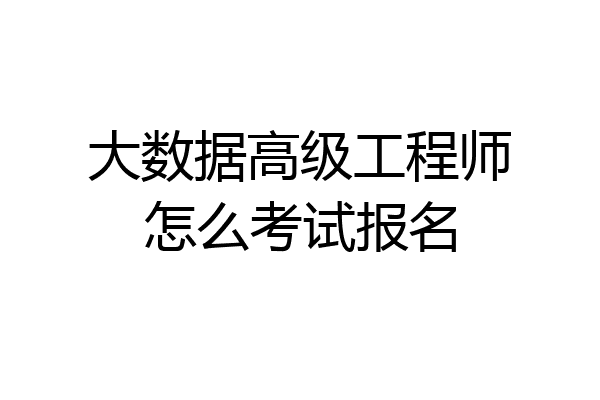 大数据高级工程师怎么考试报名