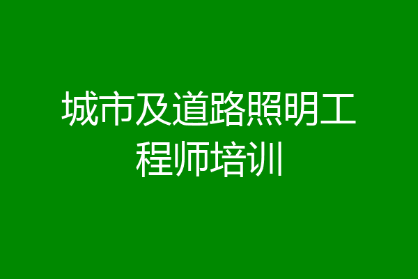城市及道路照明工程师培训