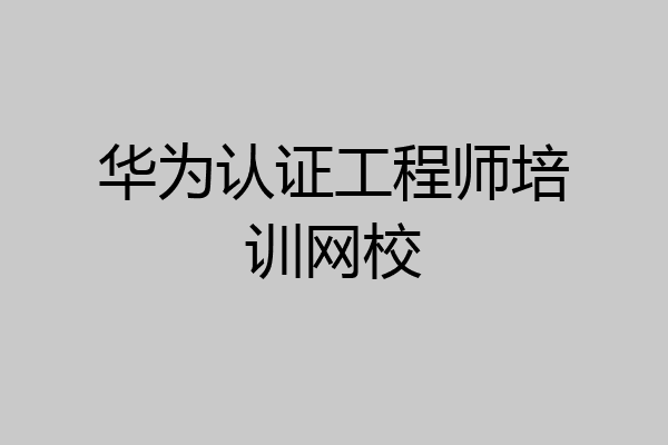 华为认证工程师培训网校
