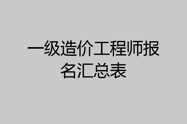 一级造价工程师报名汇总表