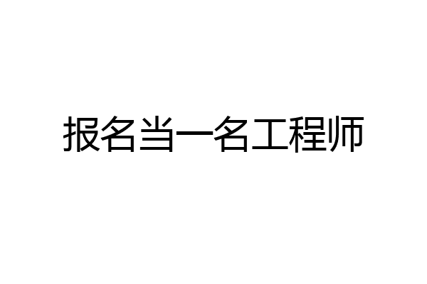 报名当一名工程师