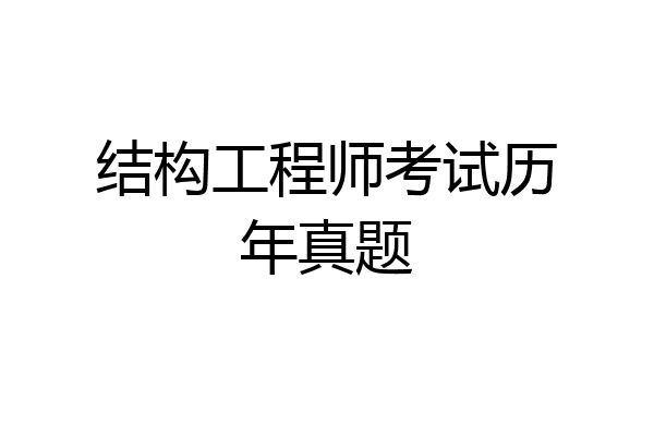 结构工程师考试历年真题