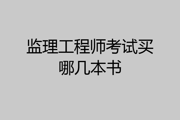 监理工程师考试买哪几本书