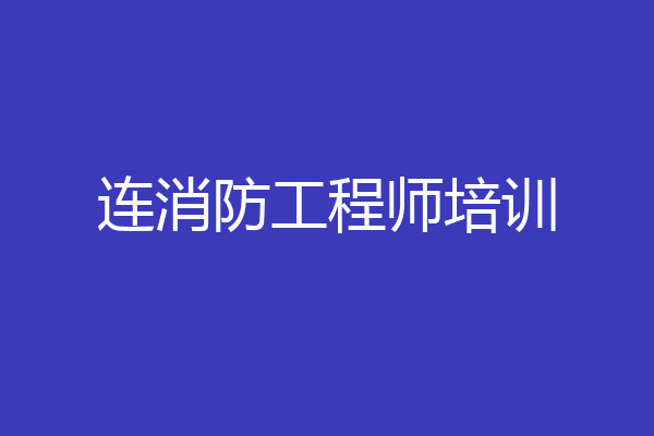 连消防工程师培训