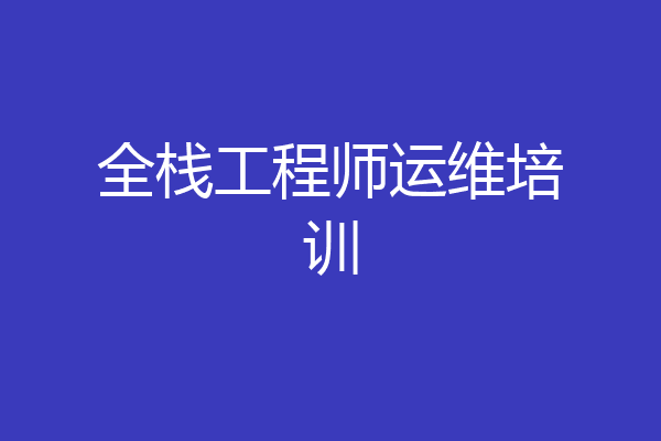 全栈工程师运维培训