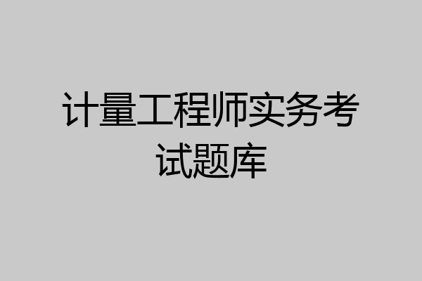 计量工程师实务考试题库