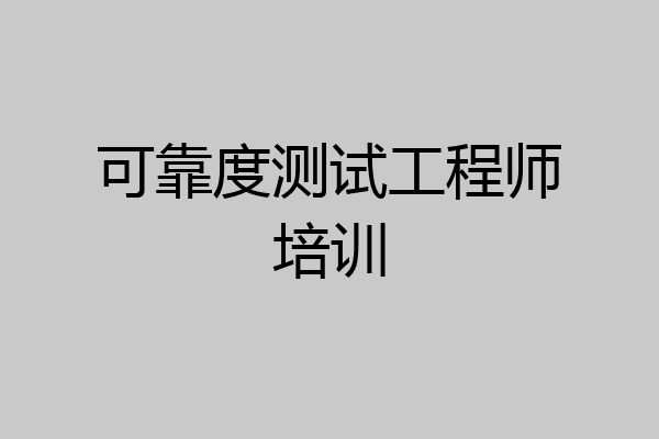 可靠度测试工程师培训