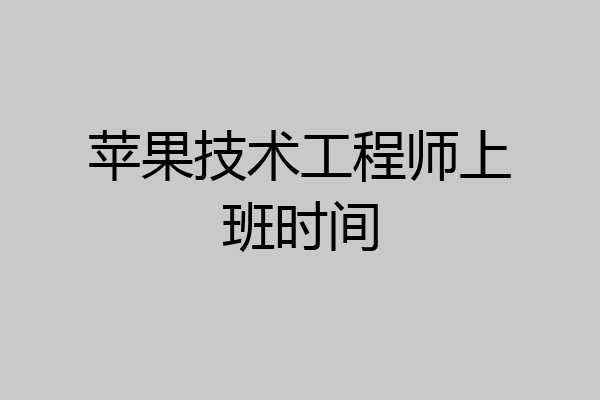 苹果技术工程师上班时间