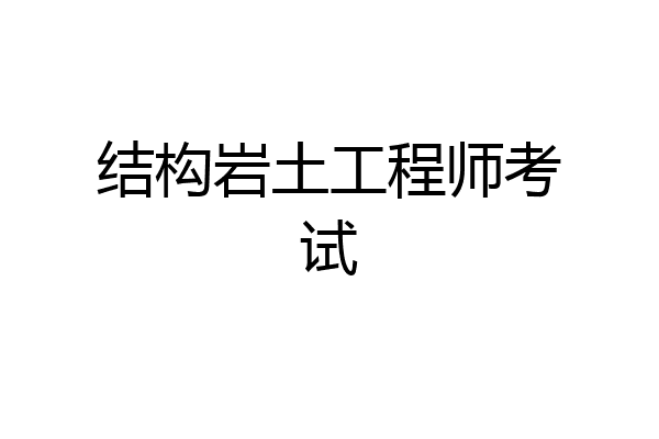 结构岩土工程师考试