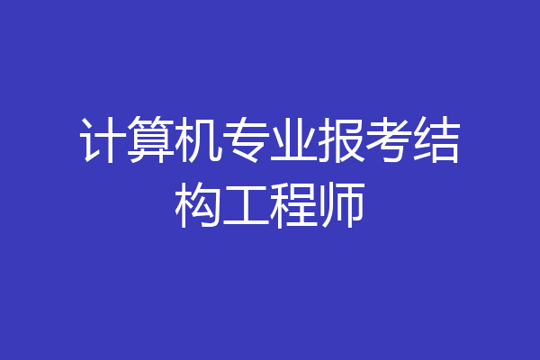 计算机专业报考结构工程师