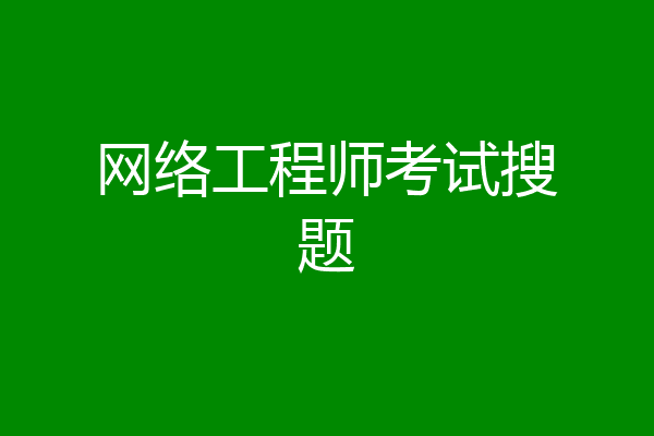 网络工程师考试搜题