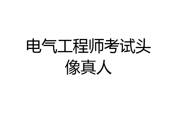 电气工程师考试头像真人