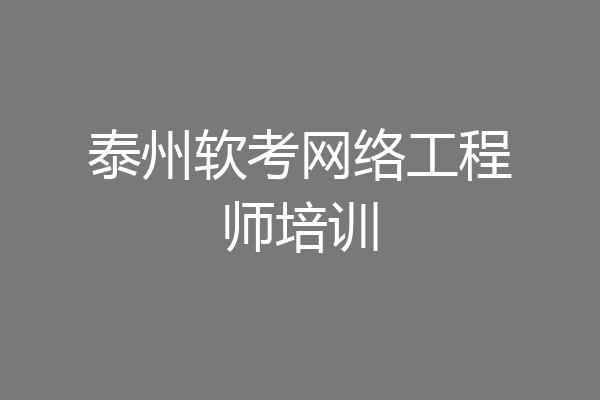 泰州软考网络工程师培训